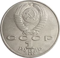 Лот: 21522472. Фото: 2. 1 рубль 1991 «125 лет со дня рождения... Монеты