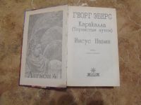 Лот: 15822082. Фото: 2. Георг Эберс - Серия Легион. Каракала... Литература, книги