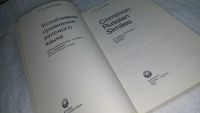 Лот: 10247762. Фото: 2. Василий Огольцев Устойчивые сравнения... Справочная литература