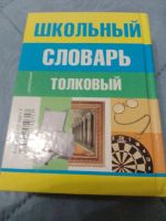 Лот: 23992028. Фото: 2. Толковый словарь. Справочная литература