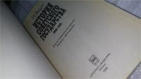 Лот: 10419367. Фото: 2. История советского государства... Общественные и гуманитарные науки