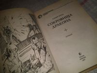 Лот: 6917526. Фото: 2. Сокровища дракона, Аллен Уолд... Литература, книги