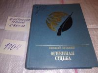Лот: 16973462. Фото: 5. Кузьмин Н.П. Огненная судьба...