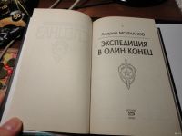 Лот: 13651512. Фото: 2. Андрей Молчанов. Экспедиция в... Литература, книги