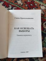 Лот: 21145166. Фото: 2. Ганна Красильникова Как освещать... Общественные и гуманитарные науки