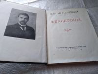 Лот: 19433906. Фото: 4. Воровский, В.В. Фельетоны Серия...