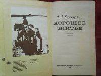 Лот: 16333172. Фото: 2. Н. В. Успенский. Хорошее житьё... Литература, книги