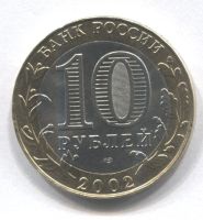 Лот: 3821542. Фото: 2. 10 рублей 2002 г Старая Русса... Монеты