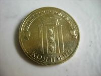 Лот: 9945104. Фото: 2. 10 рублей 2014 года. Колпино... Монеты