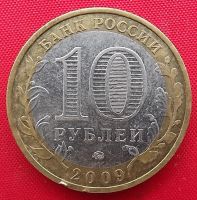 Лот: 5792723. Фото: 2. (№5025) Выборг - 10 рублей 2009... Монеты