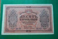 Лот: 21731222. Фото: 5. 10 Карбованцев 1919 г. Украина...