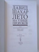 Лот: 11396213. Фото: 2. Шахар Д. Лето на улице Пророков. Литература, книги