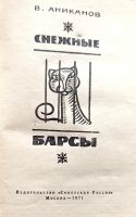 Лот: 20549242. Фото: 2. Аниканов Владимир - Снежные барсы... Литература, книги