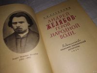 Лот: 13219918. Фото: 2. Андрей Желябов - герой `Народной... Литература, книги