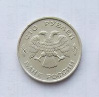 Лот: 5027891. Фото: 2. 100 рублей 1993г лмд. Монеты
