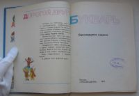 Лот: 20039380. Фото: 3. Букварь. 1991 г. Коллекционирование, моделизм