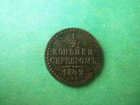 Лот: 14942295. Фото: 3. 1/2 копейки 1842 г. СПМ. Коллекционирование, моделизм