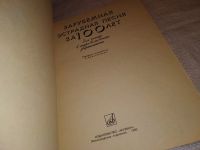 Лот: 14543794. Фото: 3. Зарубежная эстрадная песня за... Литература, книги