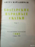 Лот: 13065959. Фото: 2. Болгарские народные сказки в 2... Детям и родителям