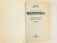 Лот: 23280212. Фото: 2. Частушки. Плохой мальчик. Новый... Общественные и гуманитарные науки