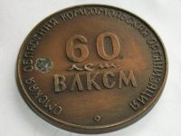 Лот: 7790815. Фото: 4. Медаль памятная 60 лет ВЛКСМ Омская... Красноярск