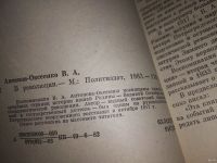 Лот: 13844280. Фото: 2. Антонов-Овсеенко В., В революции... Литература, книги