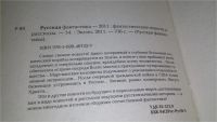 Лот: 10985894. Фото: 3. Русская фантастика 2011, Самые... Красноярск