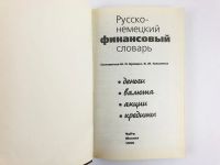 Лот: 23281273. Фото: 2. Русско-немецкий финансовый словарь... Справочная литература