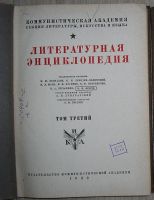 Лот: 21734899. Фото: 3. Литературная энциклопедия. Отдельный... Литература, книги