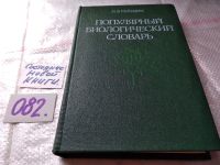 Лот: 8651445. Фото: 8. Популярный биологический словарь...