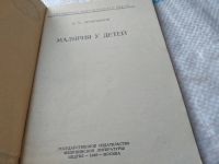Лот: 18757360. Фото: 2. Осиновский Н. Малярия у детей... Медицина и здоровье