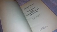 Лот: 7573950. Фото: 2. Происхождение семьи, частной собственности... Общественные и гуманитарные науки
