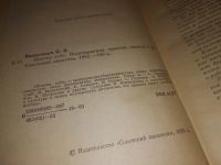 Лот: 13386766. Фото: 6. ок..Ваншенкин К., Наброски к роману...