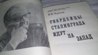 Лот: 11761314. Фото: 3. Гвардейцы Сталинграда идут на... Литература, книги