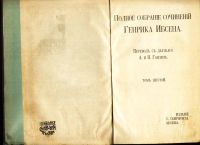 Лот: 18026487. Фото: 12. Ибсен Г. Полное собрание сочинений...