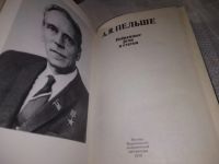 Лот: 19619041. Фото: 2. Пельше А.Я. Избранные речи и статьи... Общественные и гуманитарные науки