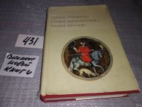 Лот: 7929754. Фото: 8. Поэзия трубадуров. Поэзия миннезингеров...