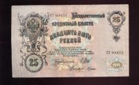 Лот: 12029575. Фото: 2. 25 рублей *1909 год * управляющий... Банкноты