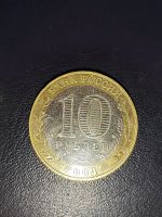 Лот: 25077137. Фото: 2. 10 рублей Дмитров ммд. Монеты