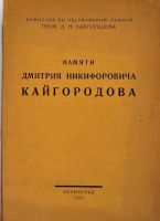 Лот: 20071991. Фото: 21. профессор Д.Н.Кайгородов. Конволют...