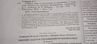 Лот: 18906695. Фото: 2. Сборник задач и упражнений по... Учебники и методическая литература