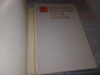 Лот: 17528622. Фото: 2. Хлебников Н. М. Под грохот сотен... Литература, книги