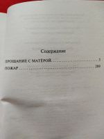 Лот: 16379200. Фото: 4. В. Г. Распутин «Прощание с Матерой...