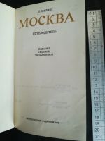 Лот: 18681465. Фото: 2. Книга СССР И.Мячин. Москва. Путеводитель... Справочная литература