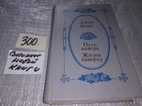 Лот: 6799267. Фото: 10. Путь наверх. Жизнь наверху, Джон...
