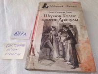 Лот: 19007727. Фото: 7. одним лотом 5 книг, Шерлок Холмс...