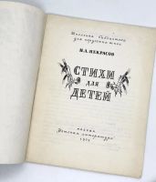 Лот: 25133543. Фото: 2. 📘 Н. А. Некрасов. Стихи для детей... Детям и родителям