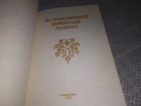 Лот: 18342132. Фото: 2. Из средневековой еврейской поэзии... Литература, книги