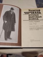 Лот: 19199041. Фото: 3. Черчилль Уинстон. "Вторая мировая... Красноярск