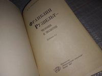 Лот: 16853198. Фото: 4. Яковлев Н.Н. Франклин Рузвельт...